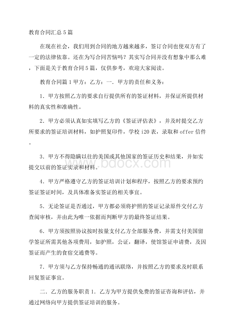 教育合同汇总5篇.docx