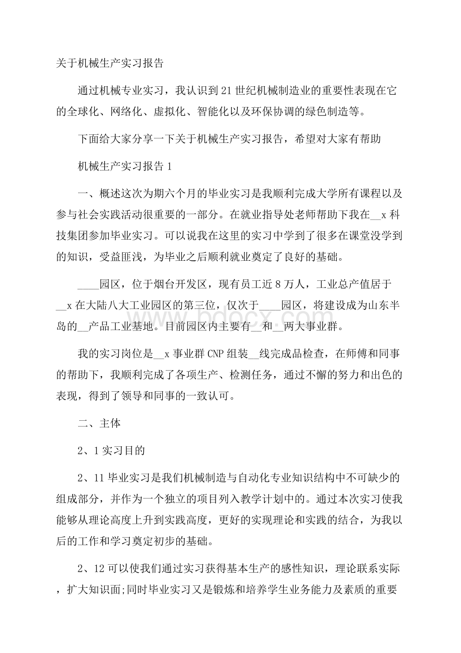 关于机械生产实习报告.docx_第1页