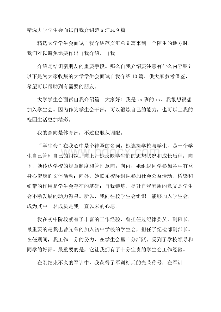 精选大学学生会面试自我介绍范文汇总9篇.docx_第1页