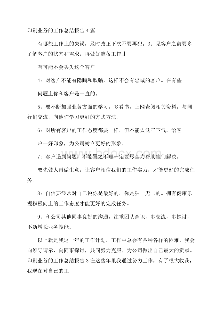 印刷业务的工作总结报告4篇.docx