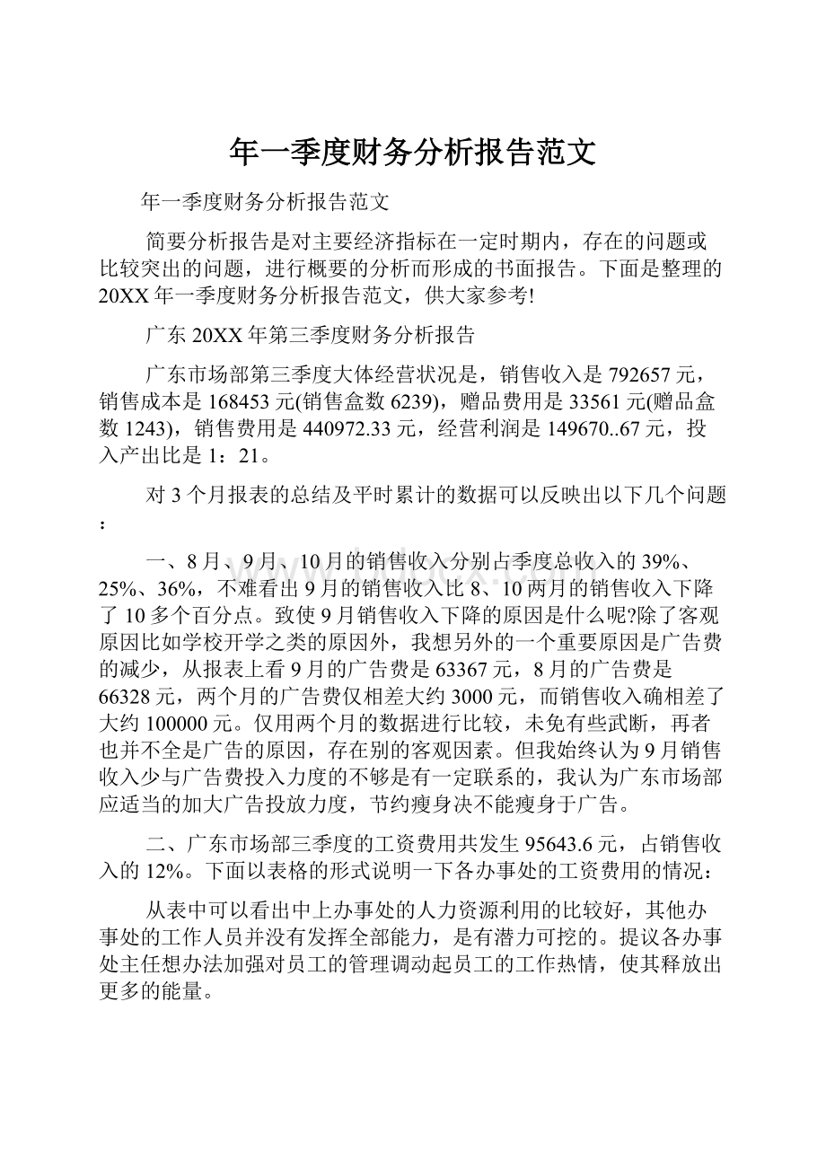 年一季度财务分析报告范文.docx_第1页