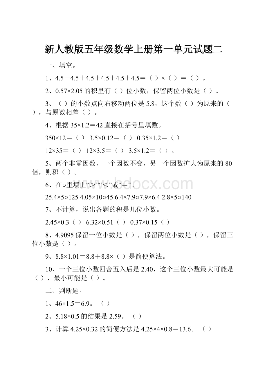 新人教版五年级数学上册第一单元试题二.docx_第1页