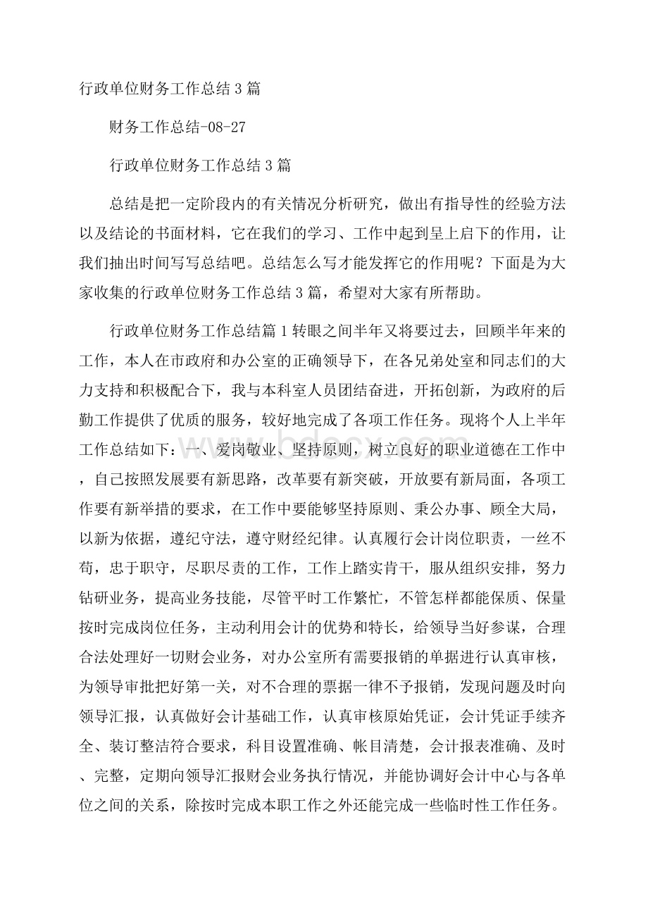 行政单位财务工作总结3篇.docx_第1页