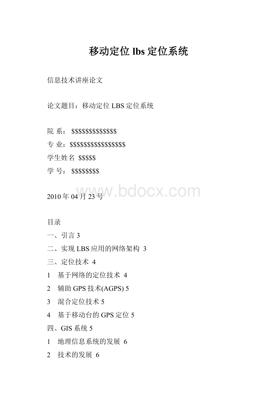 移动定位lbs定位系统.docx_第1页