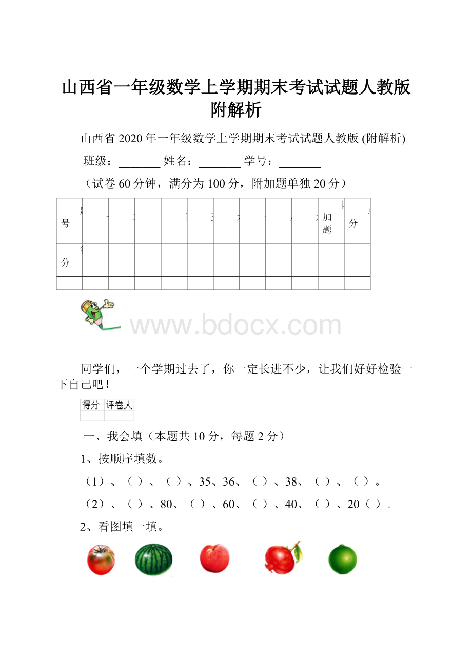 山西省一年级数学上学期期末考试试题人教版 附解析.docx_第1页