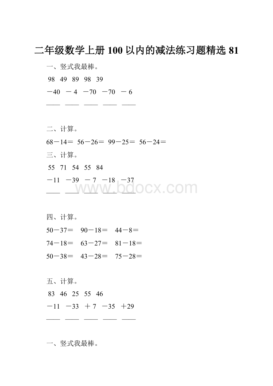 二年级数学上册100以内的减法练习题精选 81.docx