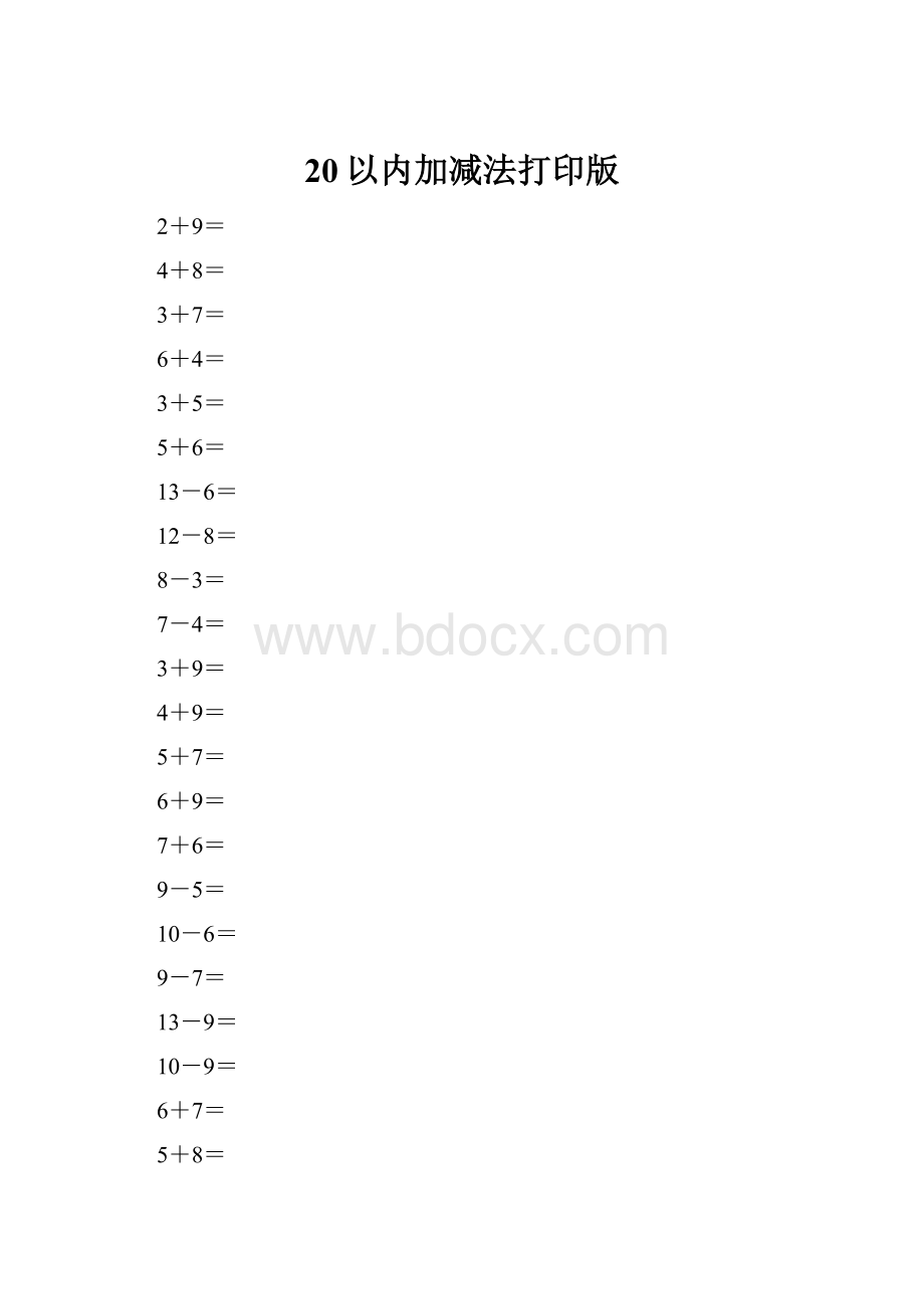 20以内加减法打印版.docx_第1页