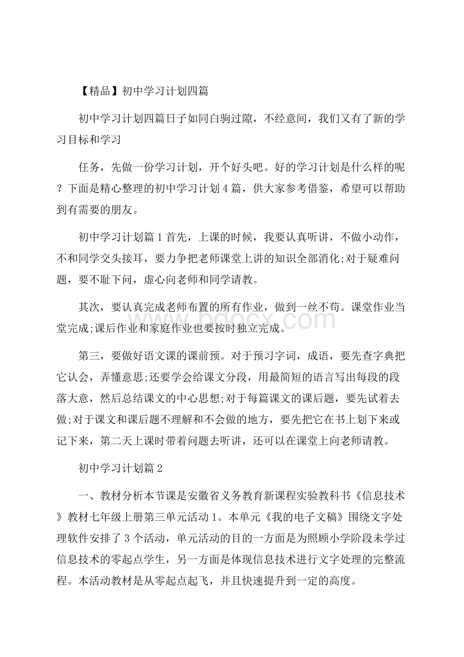 精品初中学习计划四篇.docx_第1页