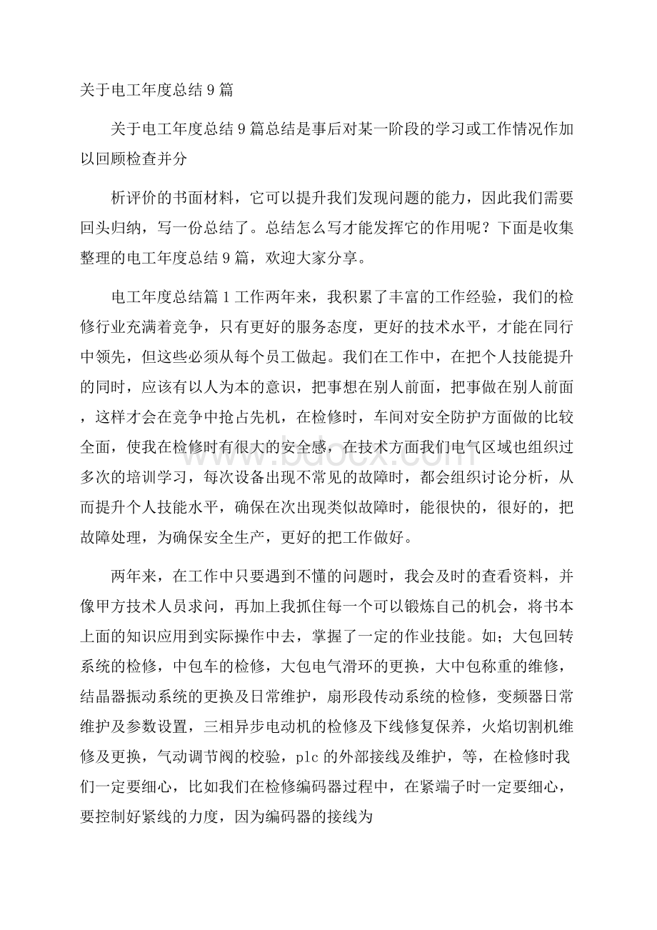 关于电工年度总结9篇.docx_第1页