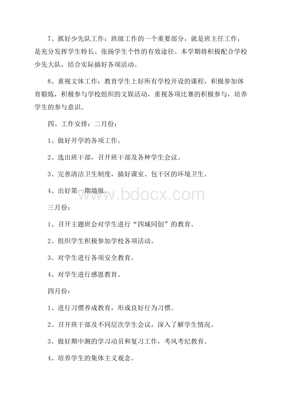 精选班主任工作计划集合八篇.docx_第3页