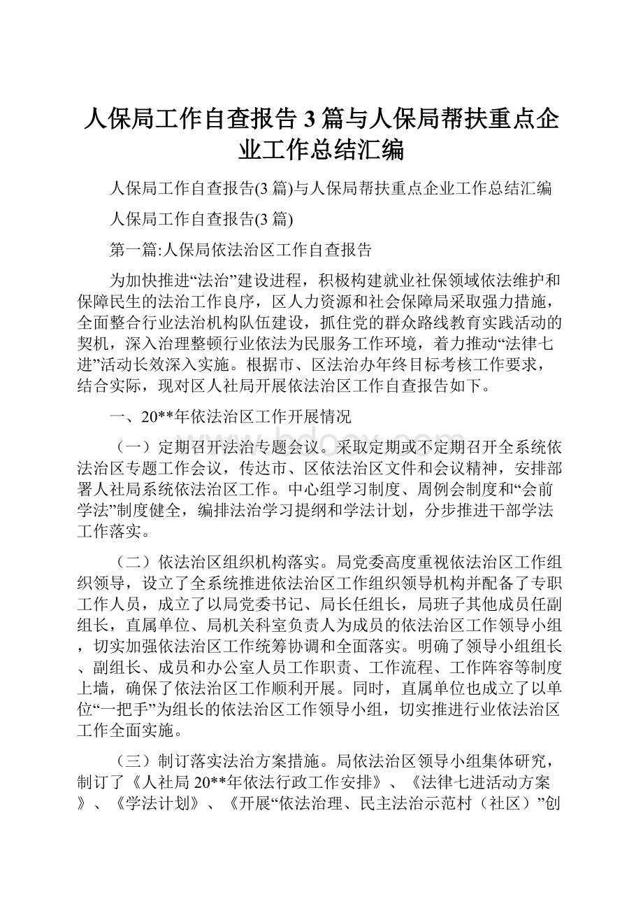 人保局工作自查报告3篇与人保局帮扶重点企业工作总结汇编.docx