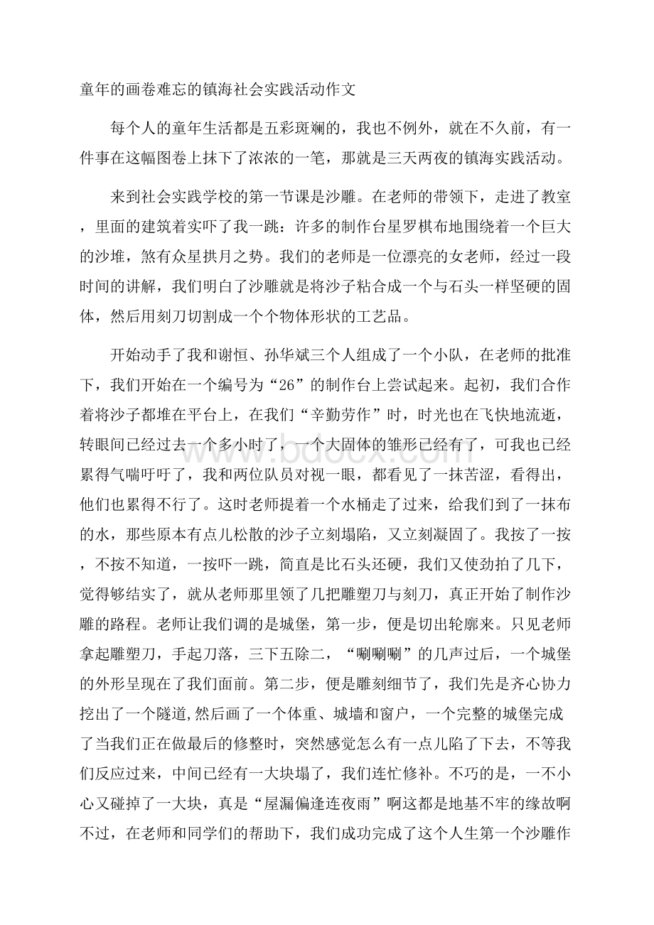 童年的画卷难忘的镇海社会实践活动作文.docx