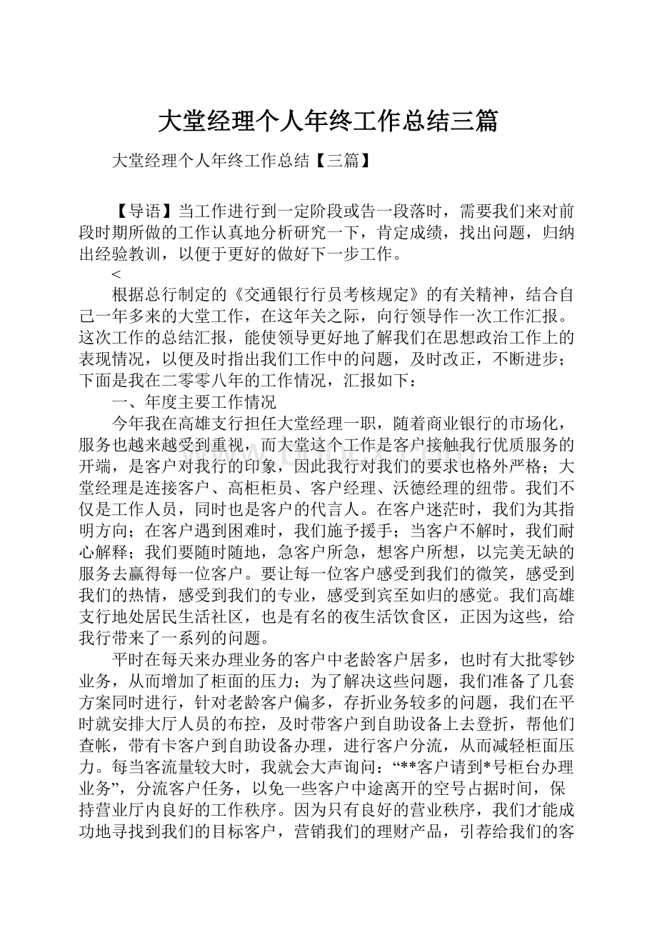 大堂经理个人年终工作总结三篇.docx