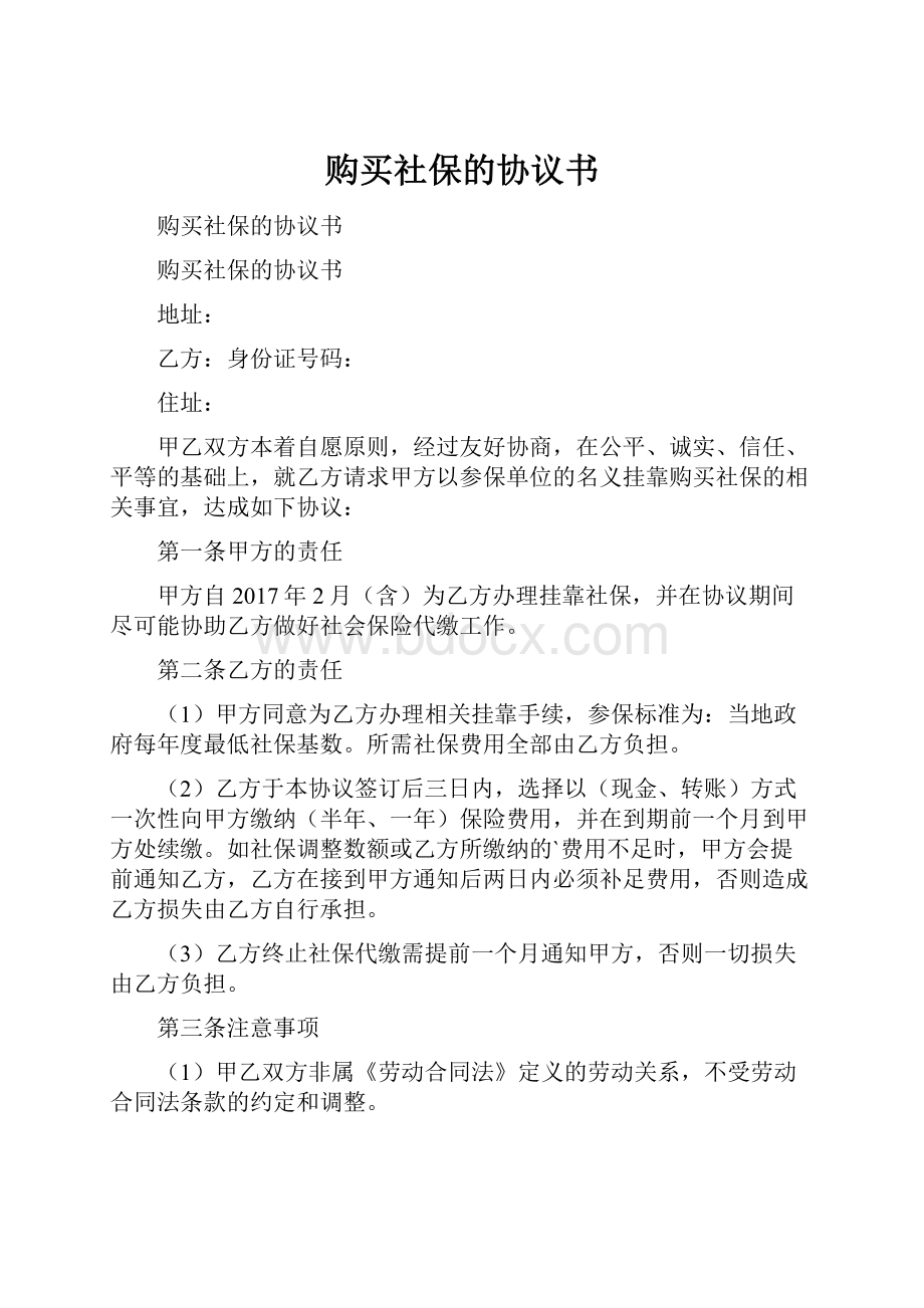 购买社保的协议书.docx_第1页