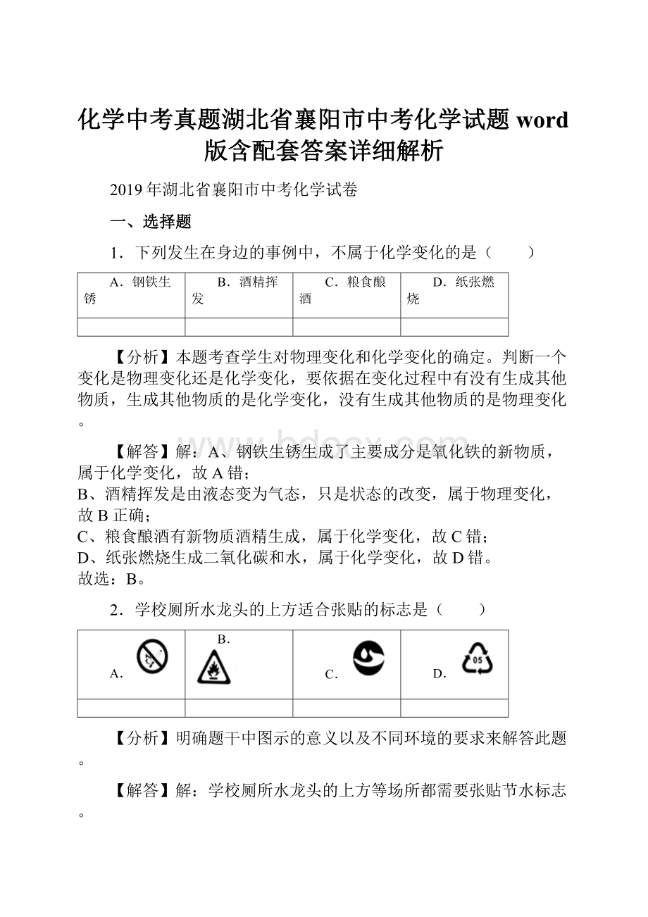 化学中考真题湖北省襄阳市中考化学试题word版含配套答案详细解析.docx