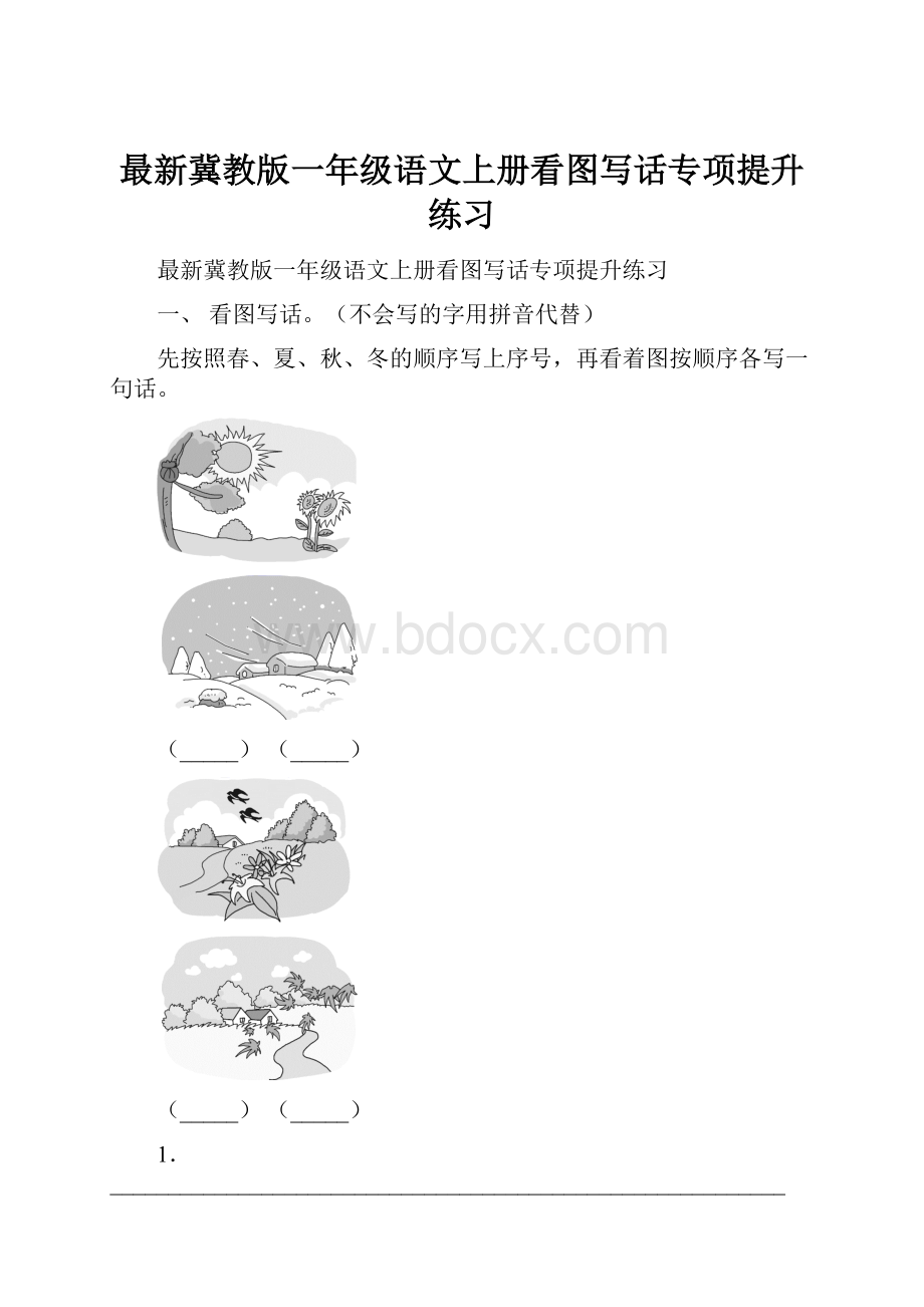 最新冀教版一年级语文上册看图写话专项提升练习.docx_第1页