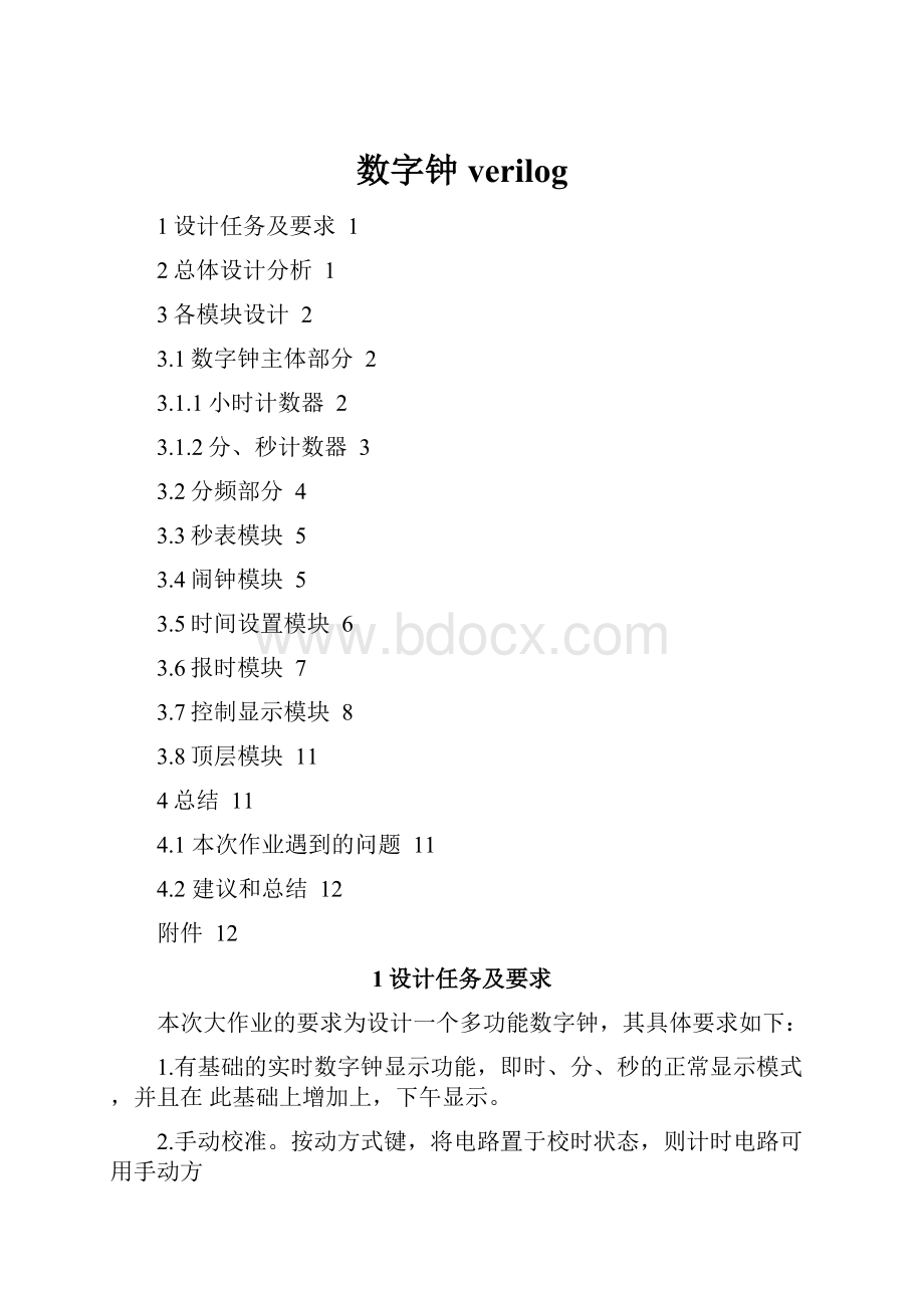 数字钟verilog.docx