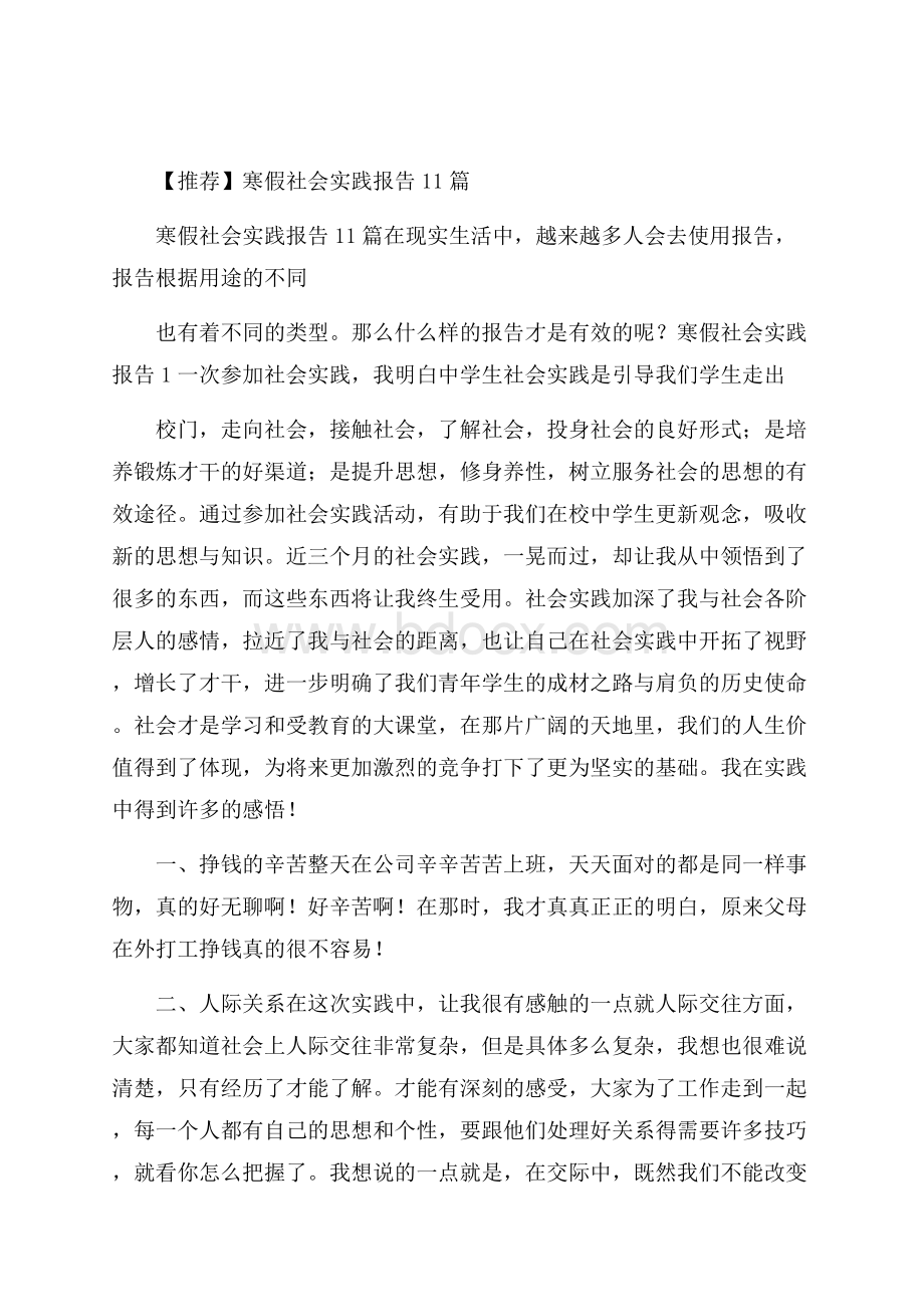 推荐寒假社会实践报告11篇.docx_第1页