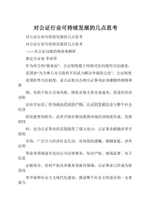 对公证行业可持续发展的几点思考.docx