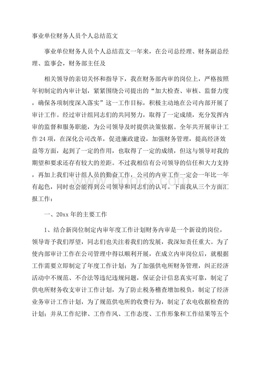 事业单位财务人员个人总结范文.docx_第1页