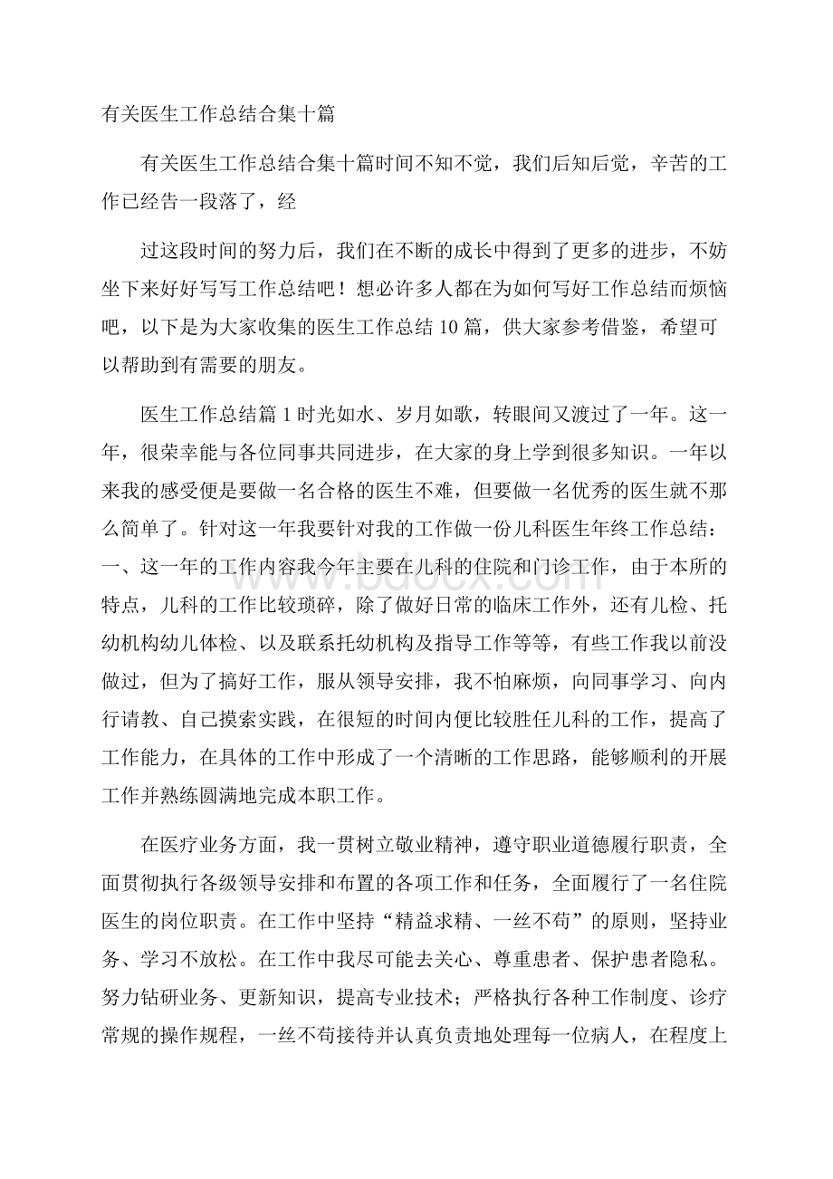 有关医生工作总结合集十篇.docx