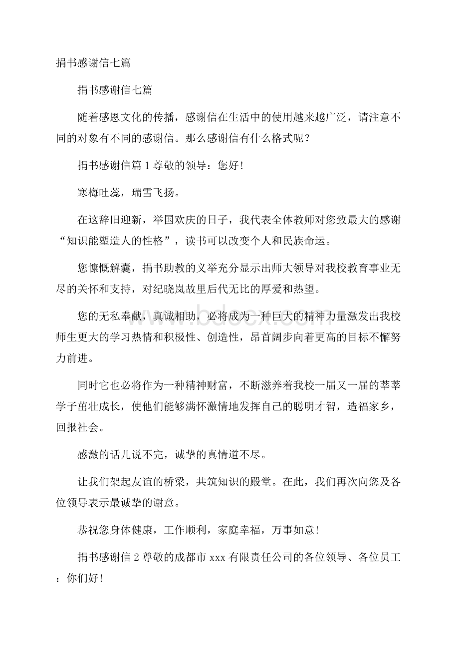 捐书感谢信七篇.docx_第1页