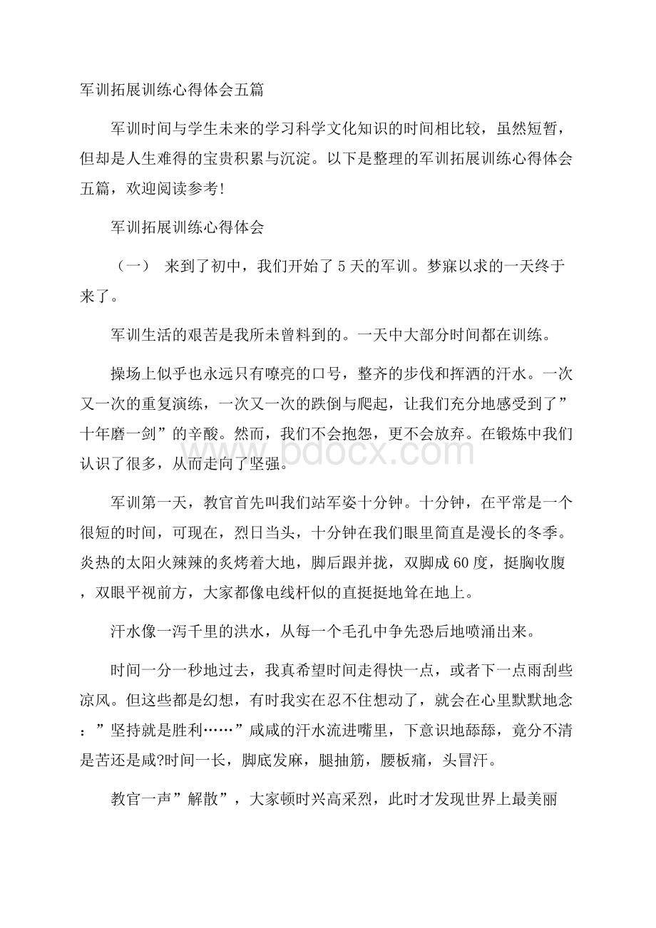 军训拓展训练心得体会五篇.docx_第1页