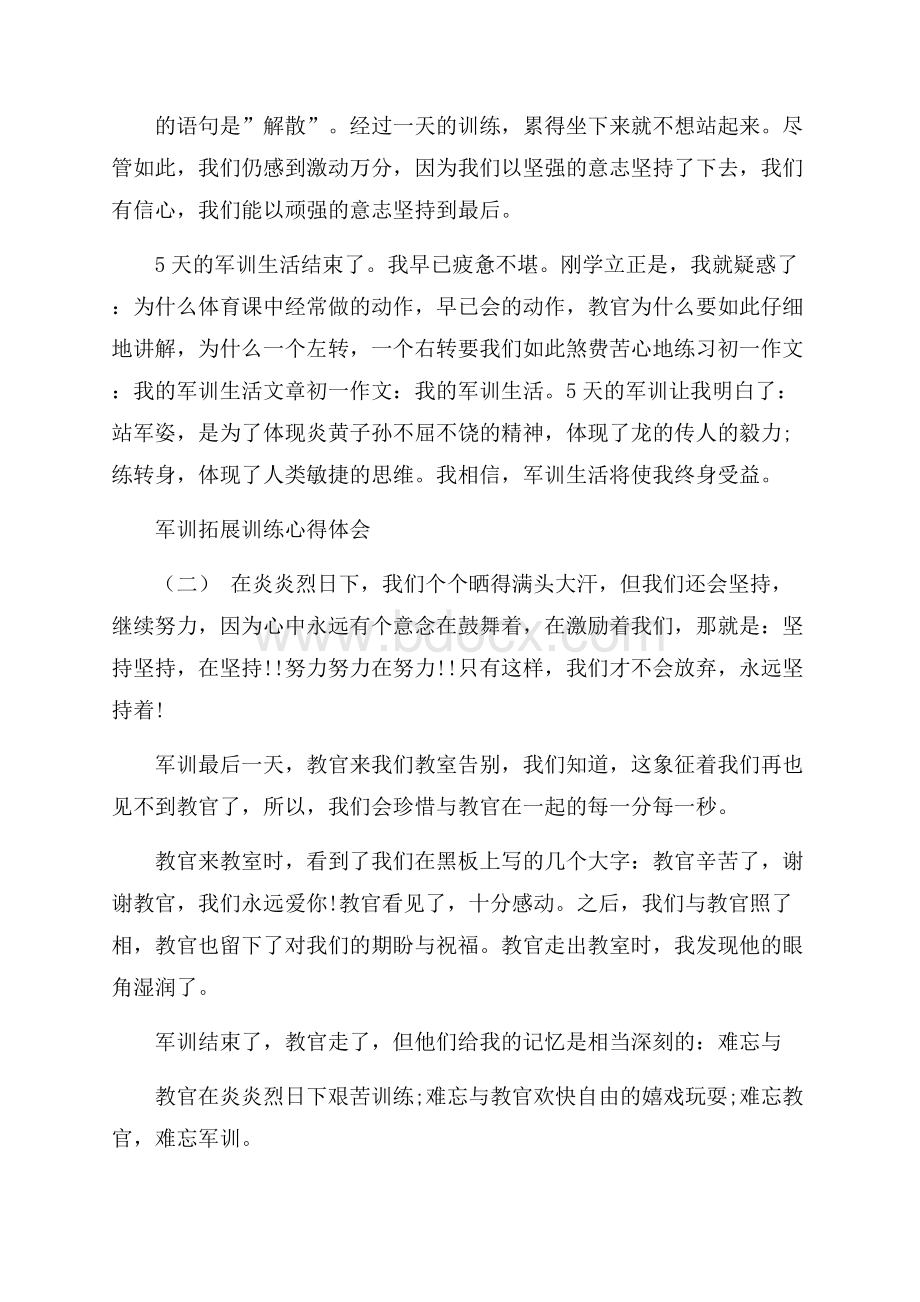 军训拓展训练心得体会五篇.docx_第2页