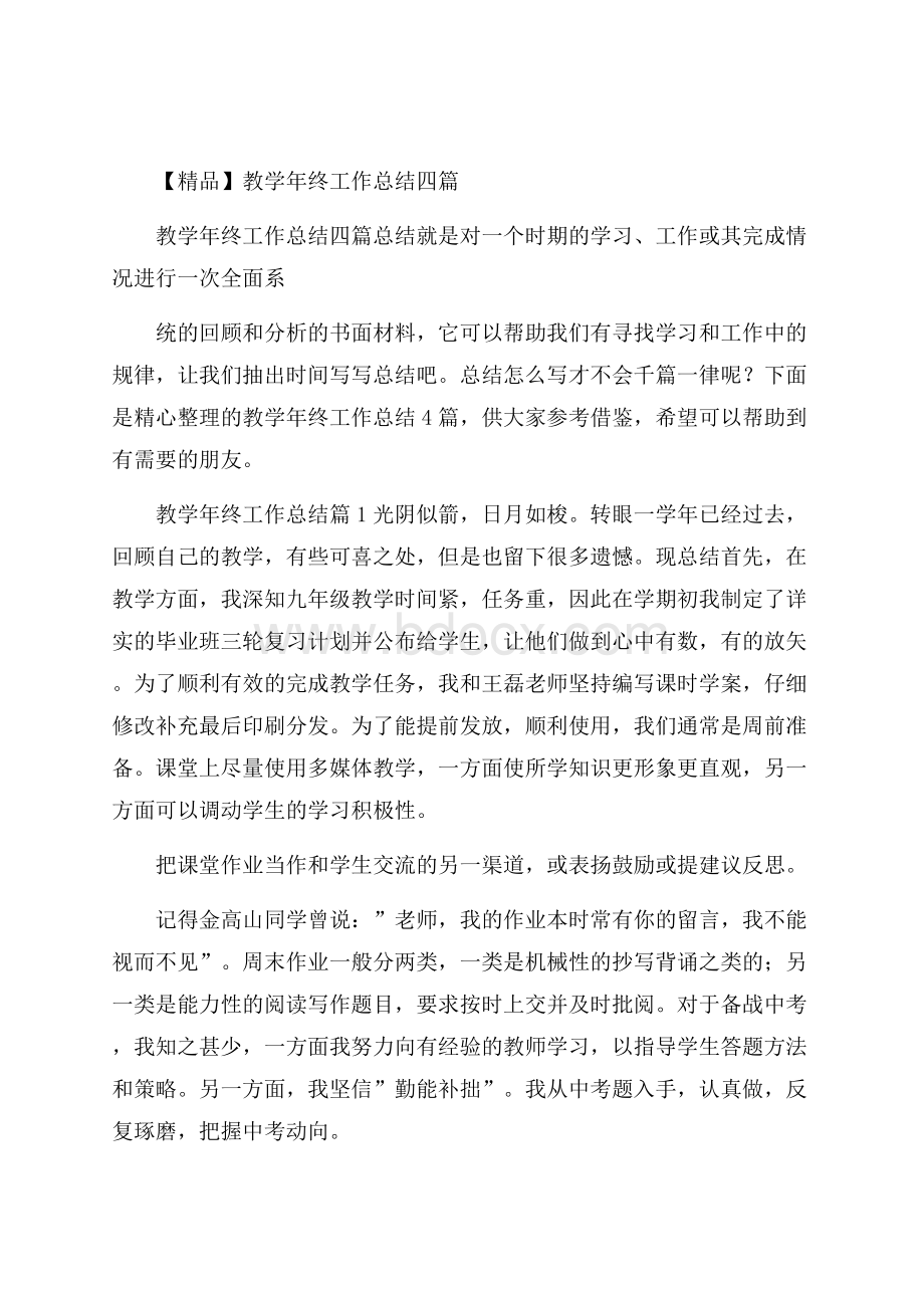 精品教学年终工作总结四篇.docx_第1页