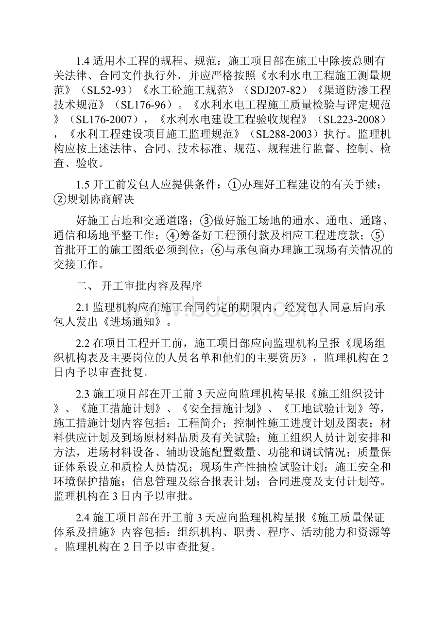 U型渠防渗工程监理细则.docx_第2页