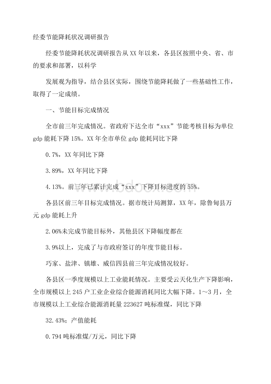 经委节能降耗状况调研报告.docx_第1页