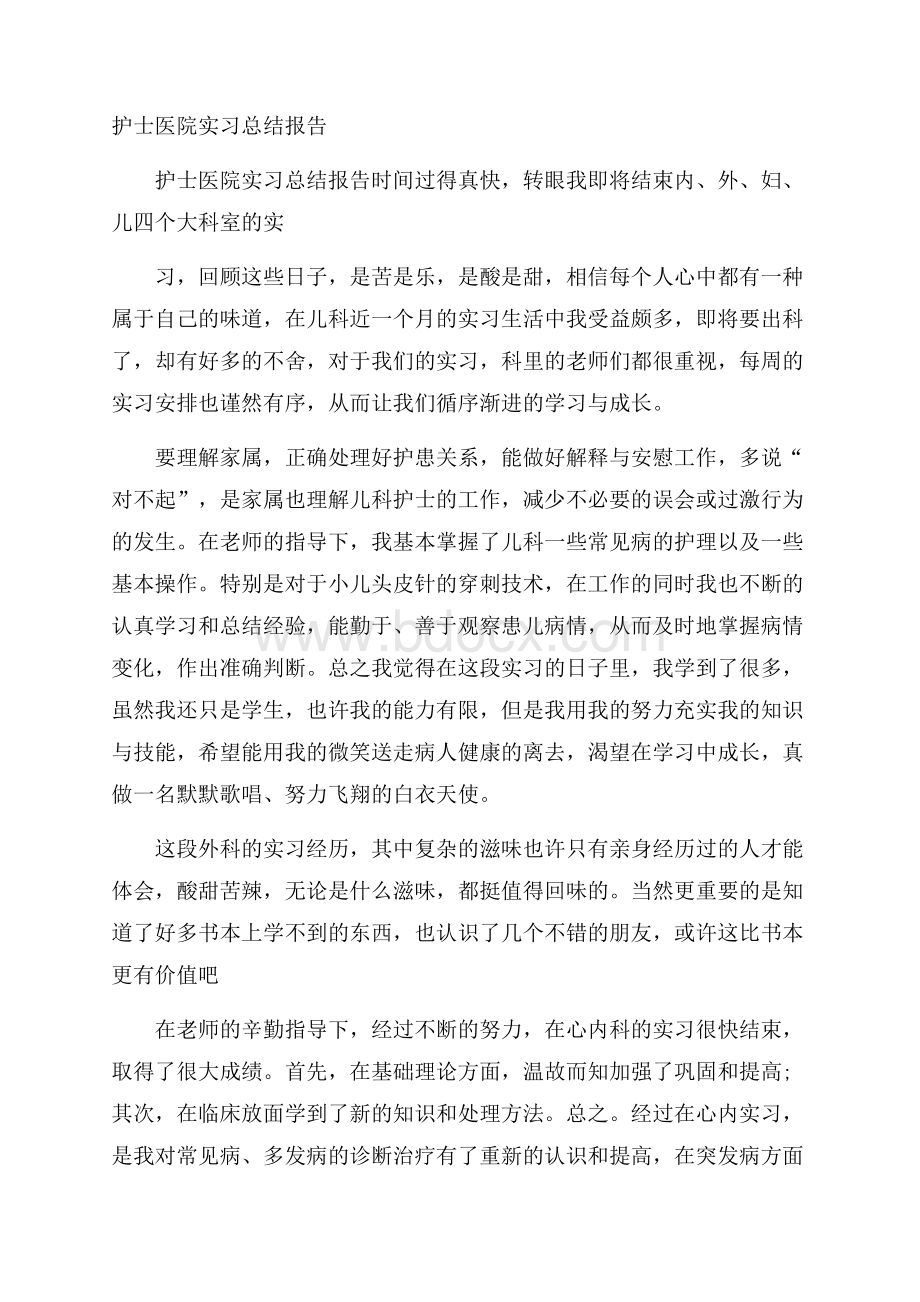 护士医院实习总结报告.docx_第1页