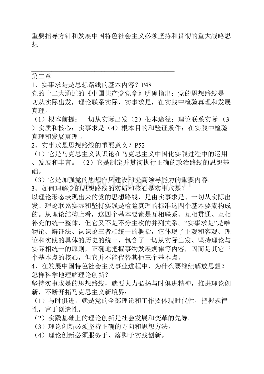 毛泽东思想和中国特色社会主义理论体系概论试题.docx_第2页