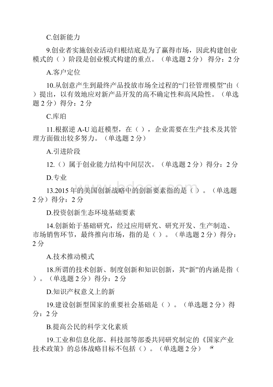 广西专业技术公需科目创新与创业能力建设题库与答案全新整理单选题多选题及判断题已分类.docx_第2页