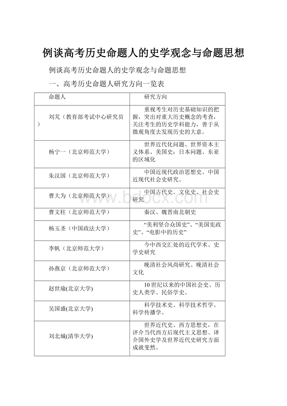 例谈高考历史命题人的史学观念与命题思想.docx