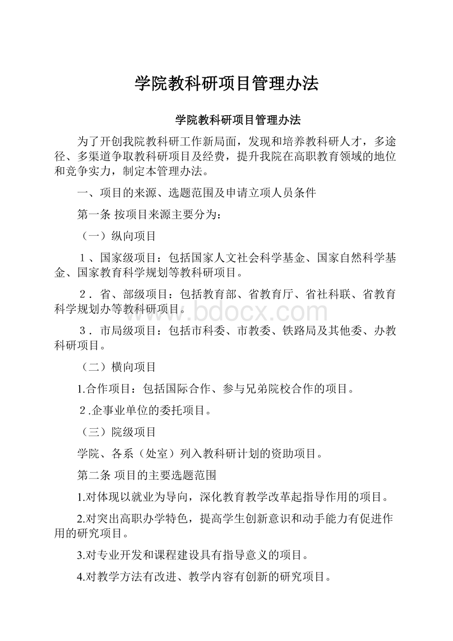 学院教科研项目管理办法.docx_第1页