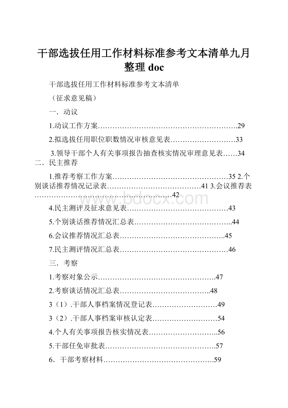 干部选拔任用工作材料标准参考文本清单九月整理doc.docx_第1页