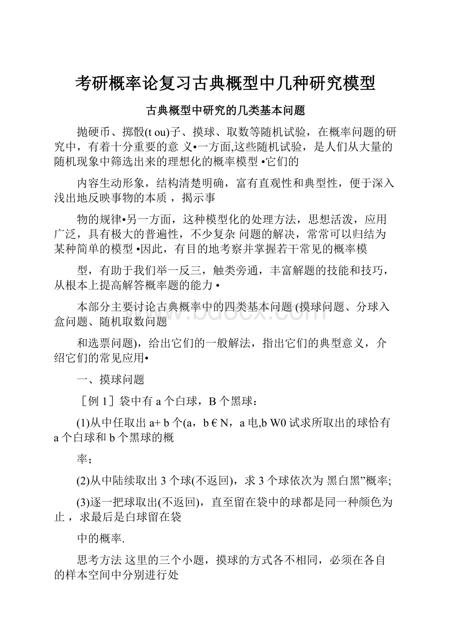 考研概率论复习古典概型中几种研究模型.docx