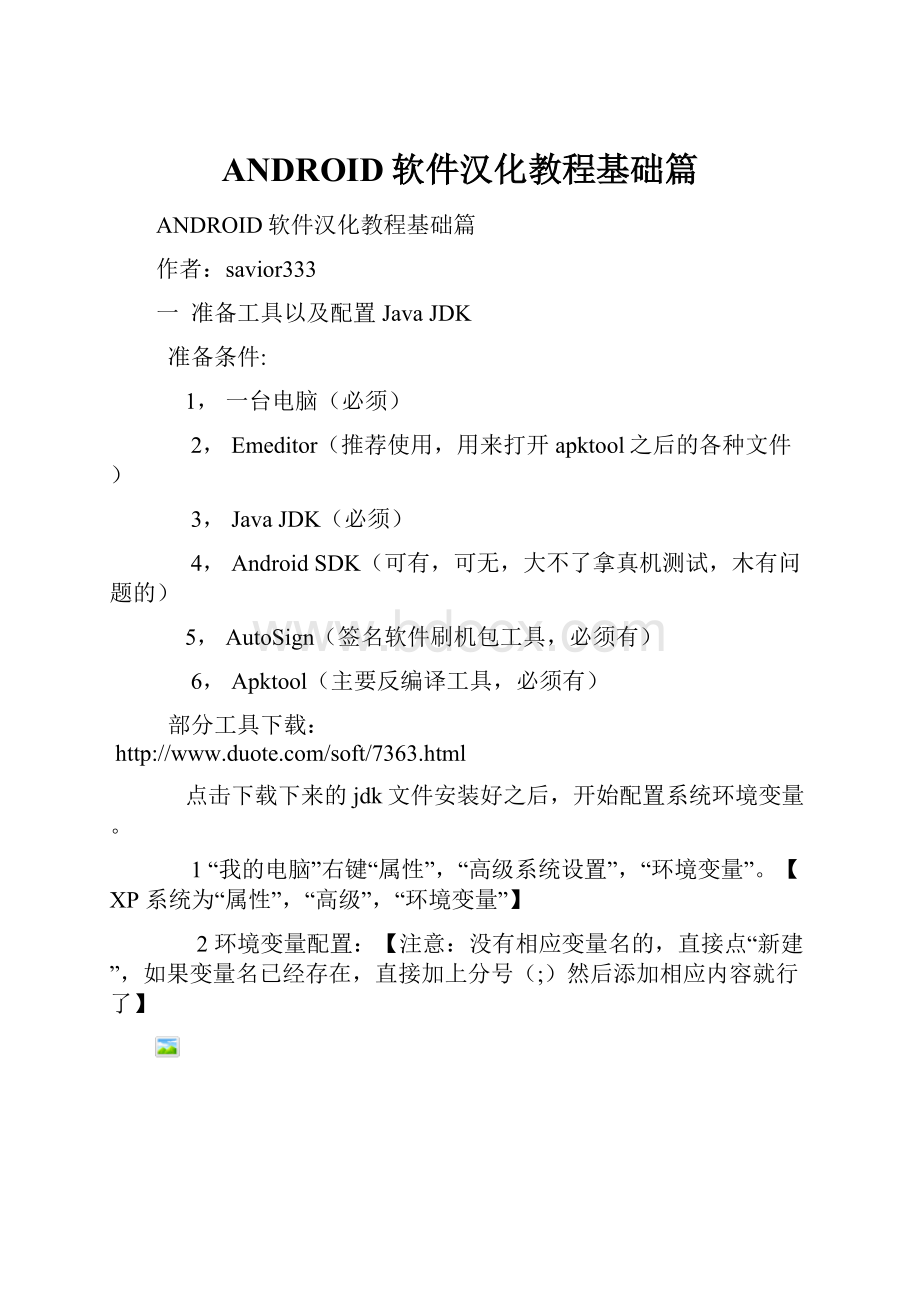 ANDROID软件汉化教程基础篇.docx