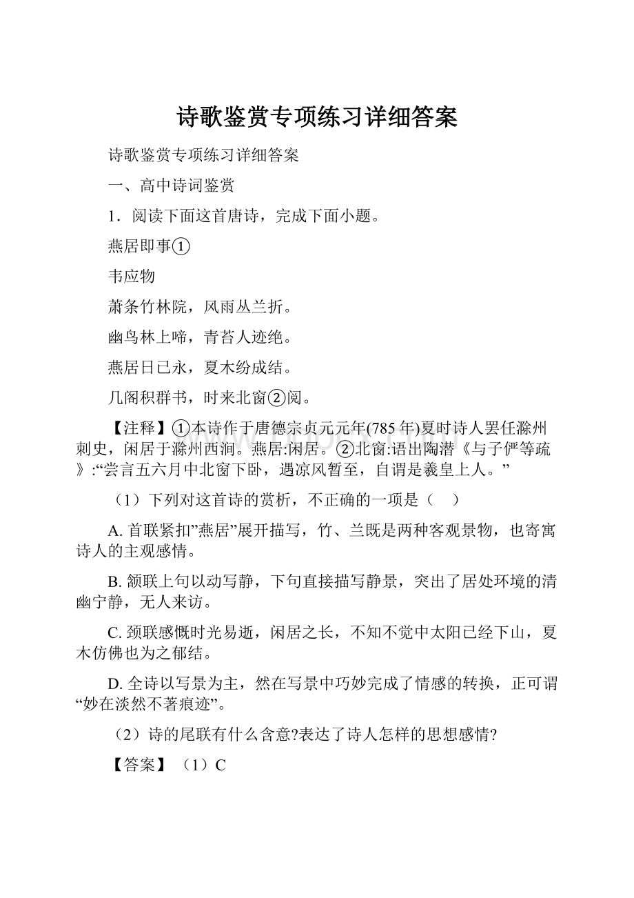 诗歌鉴赏专项练习详细答案.docx_第1页