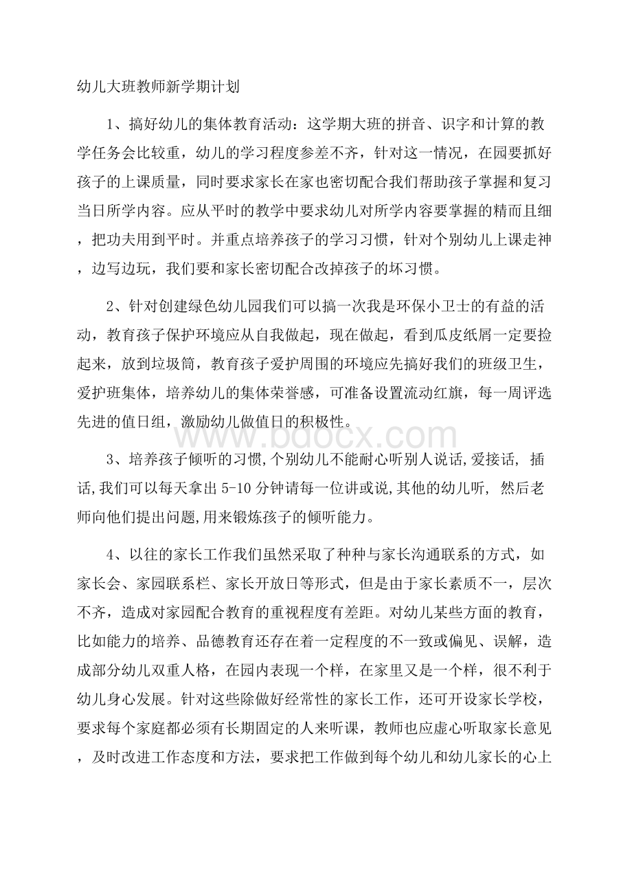 幼儿大班教师新学期计划.docx_第1页