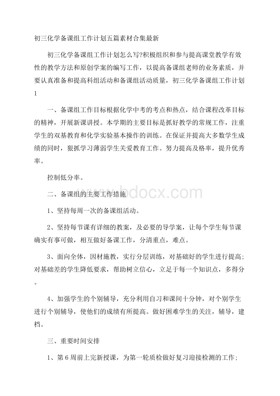 初三化学备课组工作计划五篇素材合集最新 .docx