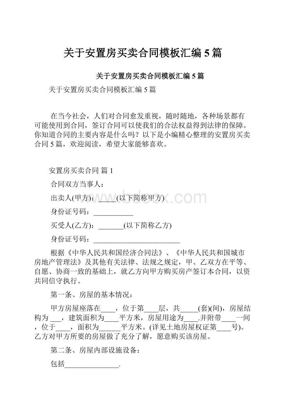 关于安置房买卖合同模板汇编5篇.docx_第1页