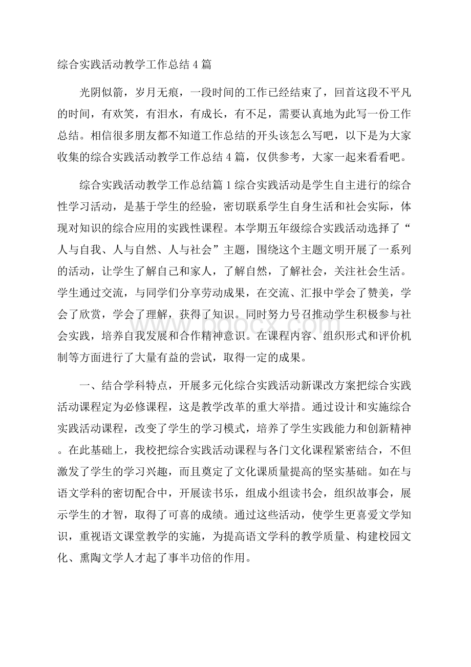 综合实践活动教学工作总结4篇.docx_第1页