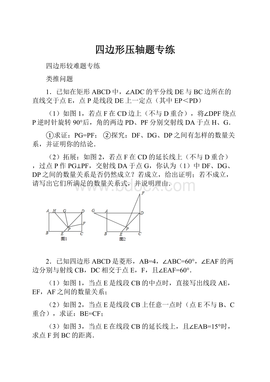 四边形压轴题专练.docx_第1页