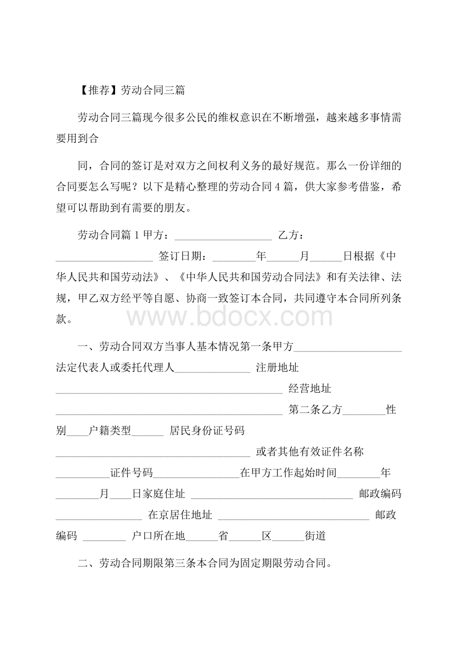 推荐劳动合同三篇.docx