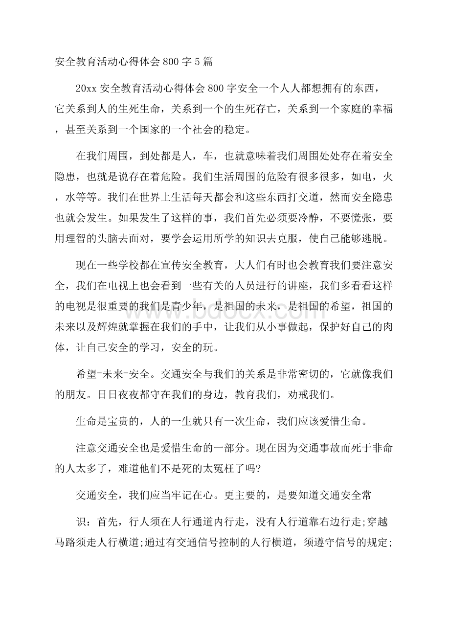 安全教育活动心得体会800字5篇.docx