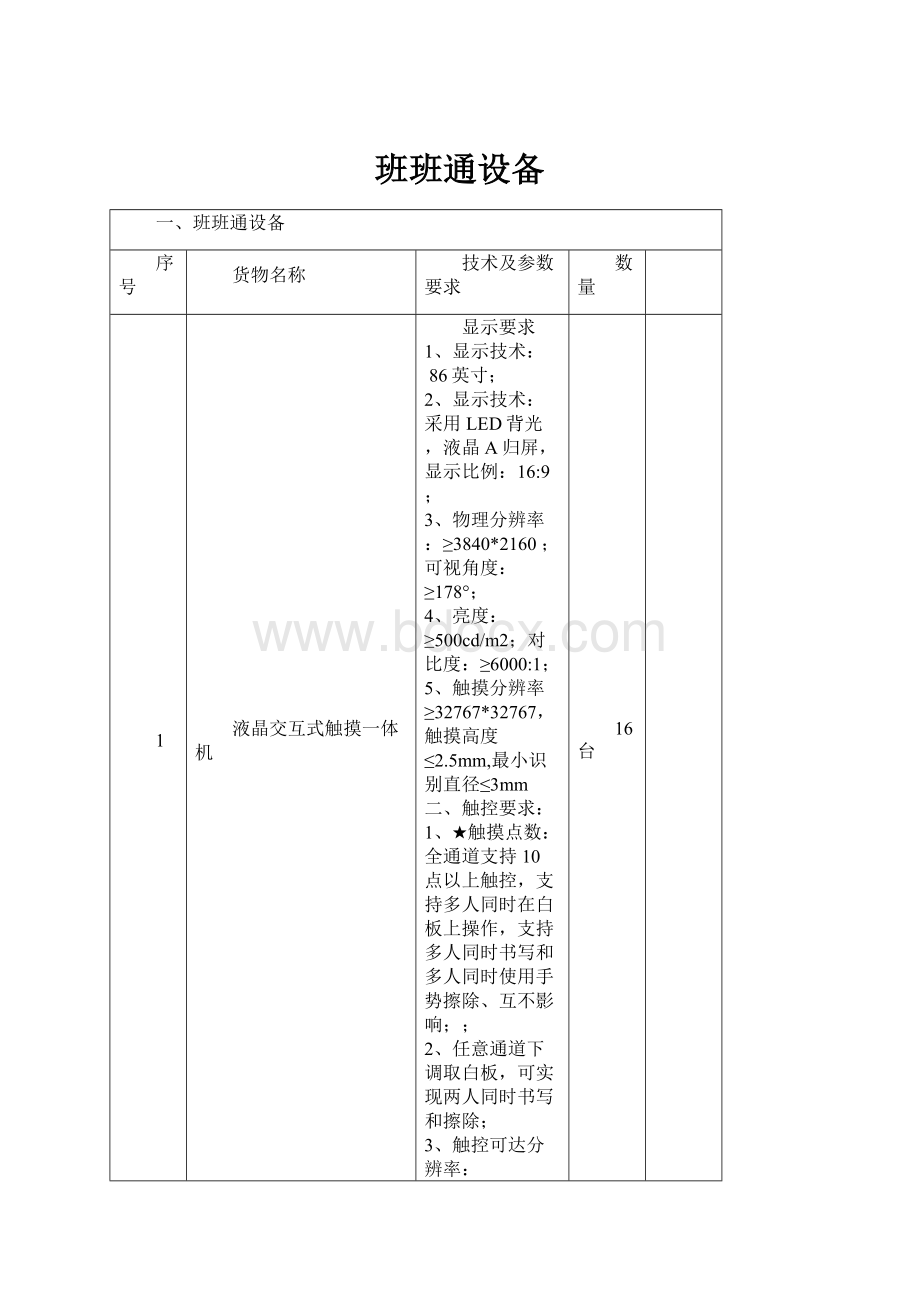 班班通设备.docx_第1页