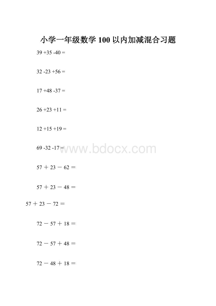 小学一年级数学100以内加减混合习题.docx