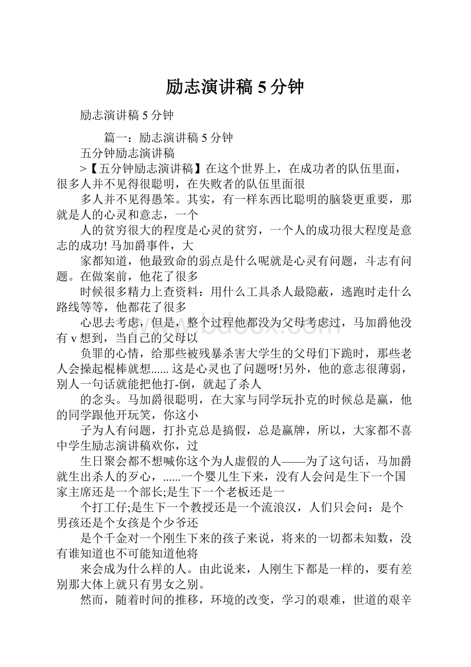 励志演讲稿5分钟.docx_第1页